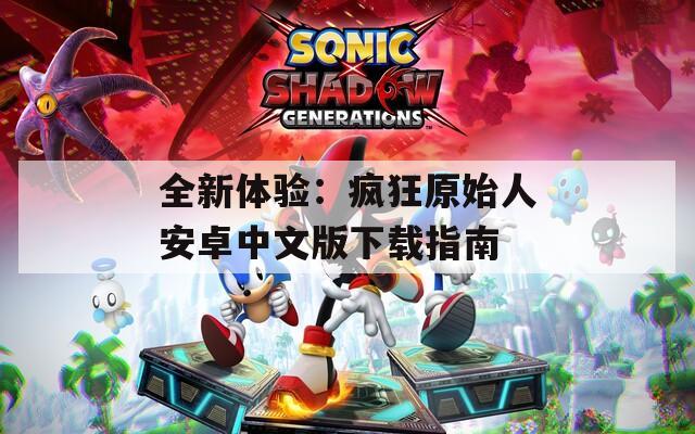 全新体验：疯狂原始人安卓中文版下载指南