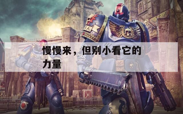 慢慢来，但别小看它的力量