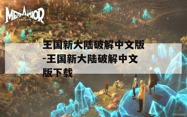王国新大陆破解中文版-王国新大陆破解中文版下载