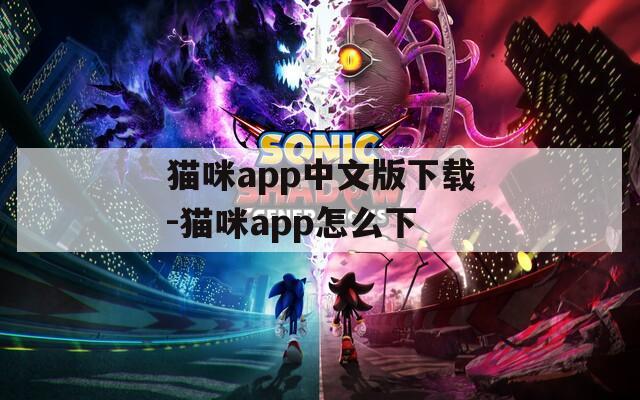猫咪app中文版下载-猫咪app怎么下
