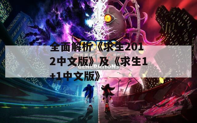 全面解析《求生2012中文版》及《求生1+1中文版》