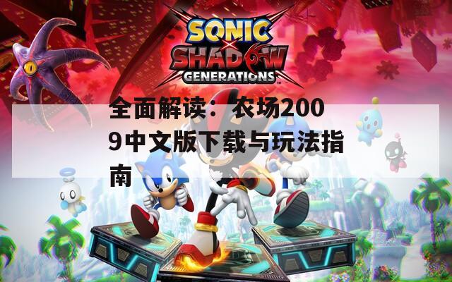 全面解读：农场2009中文版下载与玩法指南