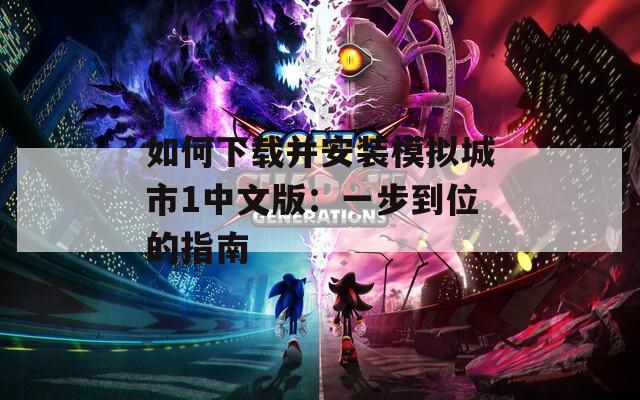 如何下载并安装模拟城市1中文版：一步到位的指南