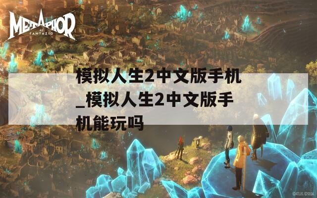 模拟人生2中文版手机_模拟人生2中文版手机能玩吗