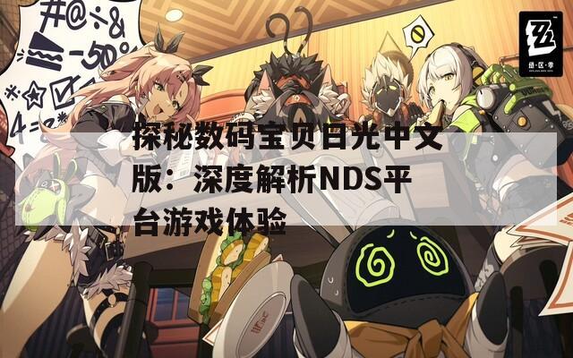 探秘数码宝贝日光中文版：深度解析NDS平台游戏体验