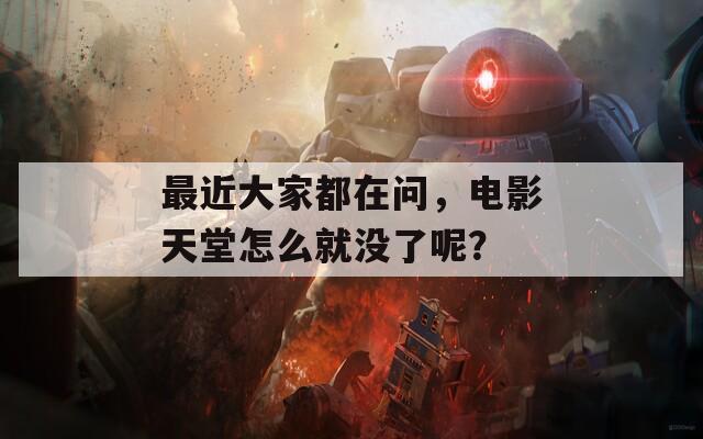 最近大家都在问，电影天堂怎么就没了呢？