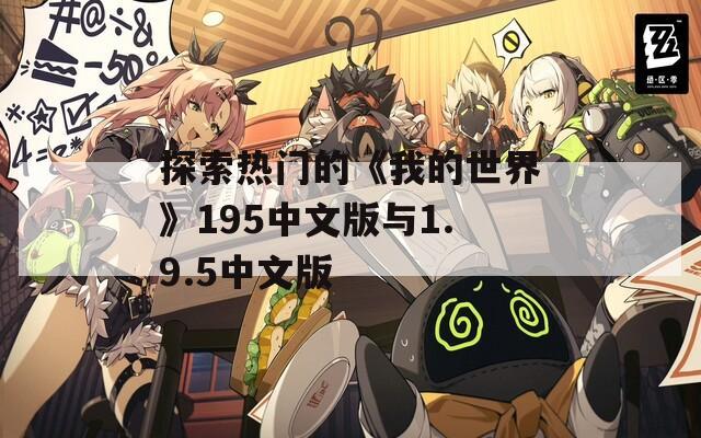 探索热门的《我的世界》195中文版与1.9.5中文版