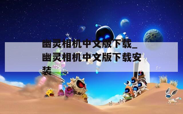 幽灵相机中文版下载_幽灵相机中文版下载安装