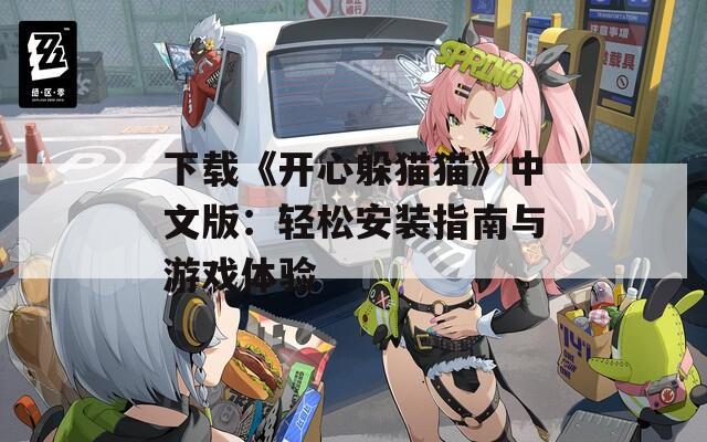 下载《开心躲猫猫》中文版：轻松安装指南与游戏体验