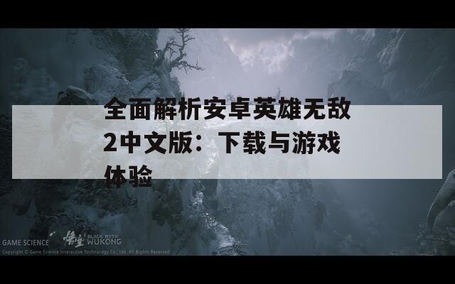 全面解析安卓英雄无敌2中文版：下载与游戏体验