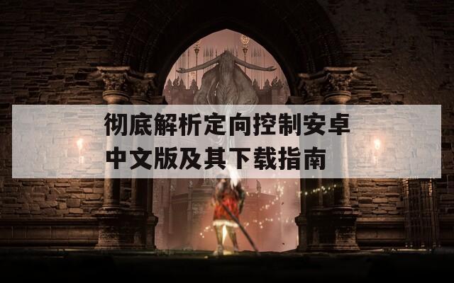 彻底解析定向控制安卓中文版及其下载指南