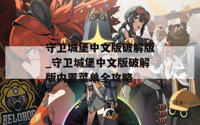守卫城堡中文版破解版_守卫城堡中文版破解版内置菜单全攻略