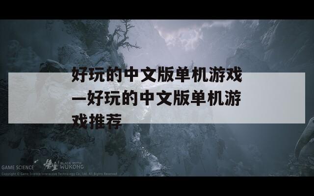好玩的中文版单机游戏—好玩的中文版单机游戏推荐