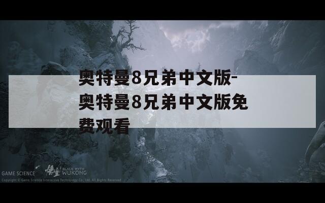 奥特曼8兄弟中文版-奥特曼8兄弟中文版免费观看