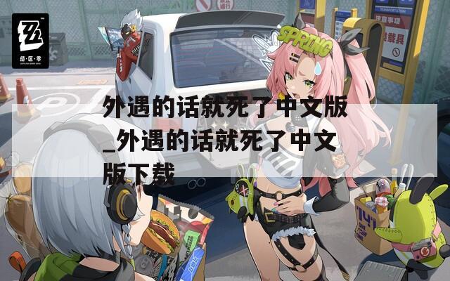 外遇的话就死了中文版_外遇的话就死了中文版下载