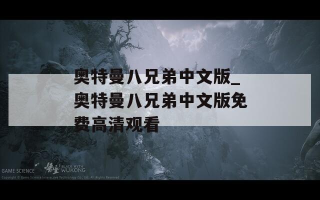 奥特曼八兄弟中文版_奥特曼八兄弟中文版免费高清观看