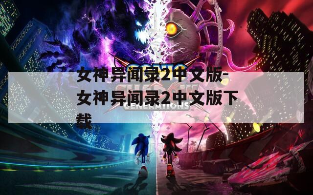 女神异闻录2中文版-女神异闻录2中文版下载