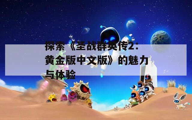 探索《圣战群英传2：黄金版中文版》的魅力与体验