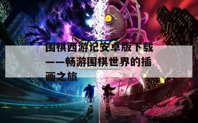围棋西游记安卓版下载——畅游围棋世界的插画之旅