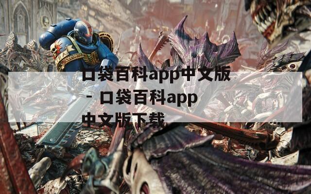 口袋百科app中文版 - 口袋百科app中文版下载