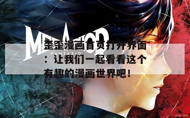歪歪漫画首页打开界面：让我们一起看看这个有趣的漫画世界吧！
