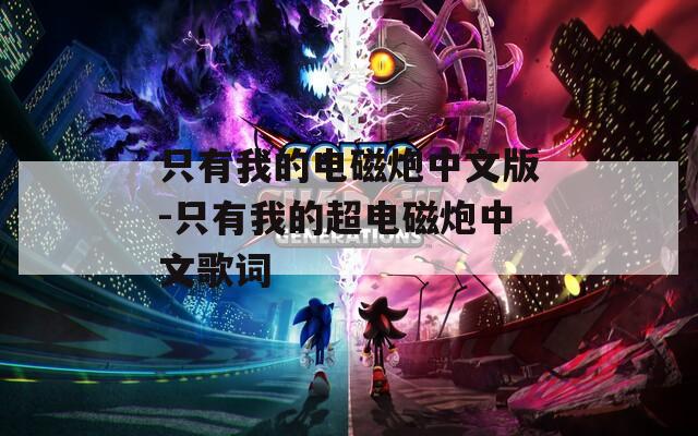 只有我的电磁炮中文版-只有我的超电磁炮中文歌词