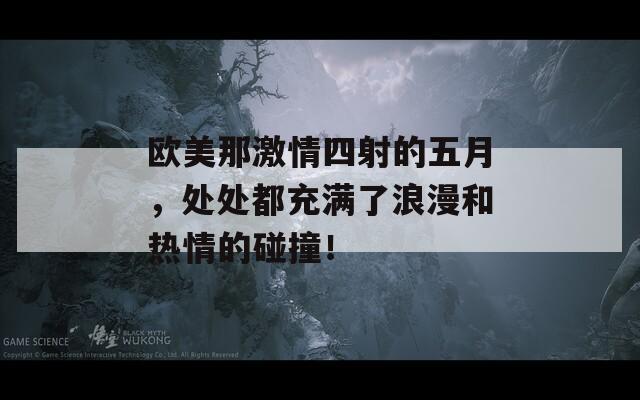 欧美那激情四射的五月，处处都充满了浪漫和热情的碰撞！