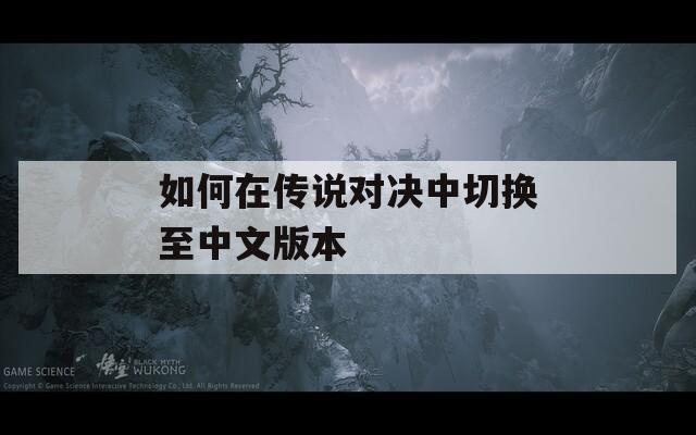 如何在传说对决中切换至中文版本
