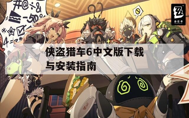 侠盗猎车6中文版下载与安装指南