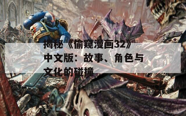 揭秘《偷窥漫画32》中文版：故事、角色与文化的碰撞