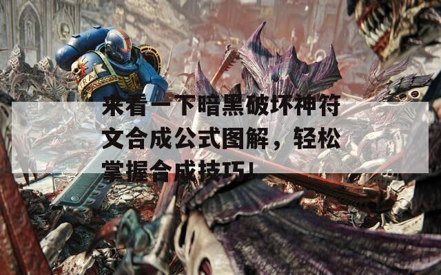 来看一下暗黑破坏神符文合成公式图解，轻松掌握合成技巧！