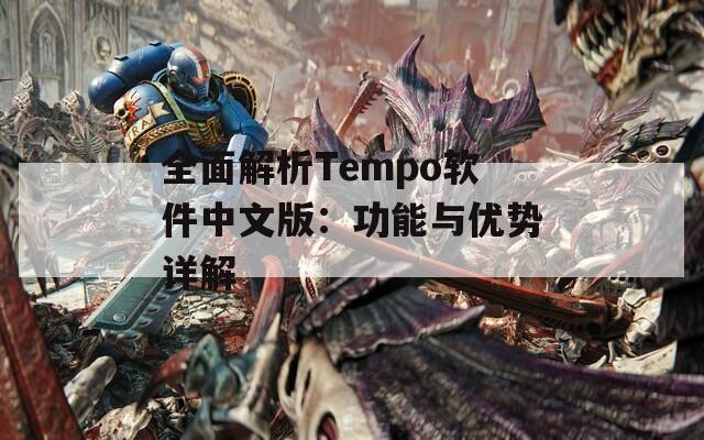 全面解析Tempo软件中文版：功能与优势详解
