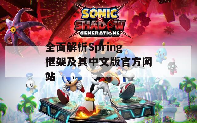 全面解析Spring框架及其中文版官方网站