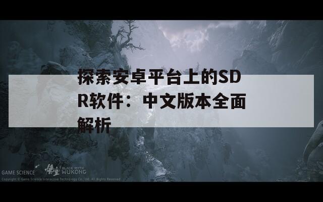 探索安卓平台上的SDR软件：中文版本全面解析