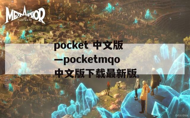pocket 中文版—pocketmqo中文版下载最新版