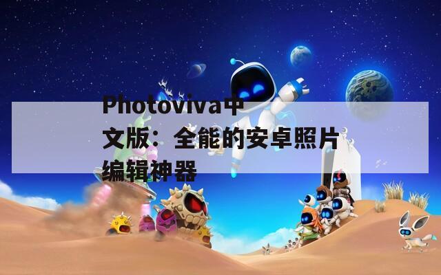 Photoviva中文版：全能的安卓照片编辑神器