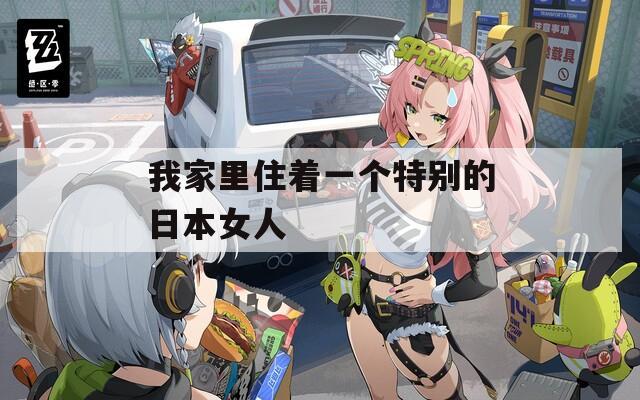 我家里住着一个特别的日本女人