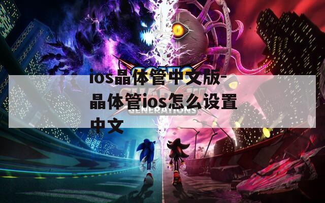 ios晶体管中文版-晶体管ios怎么设置中文