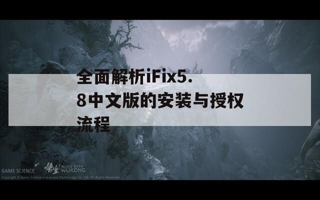全面解析iFix5.8中文版的安装与授权流程