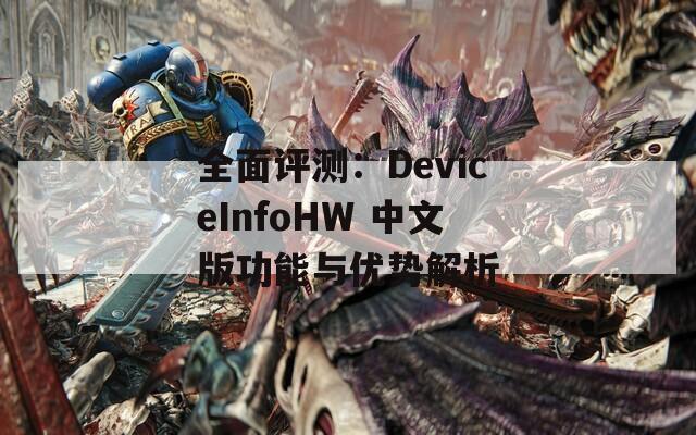 全面评测：DeviceInfoHW 中文版功能与优势解析