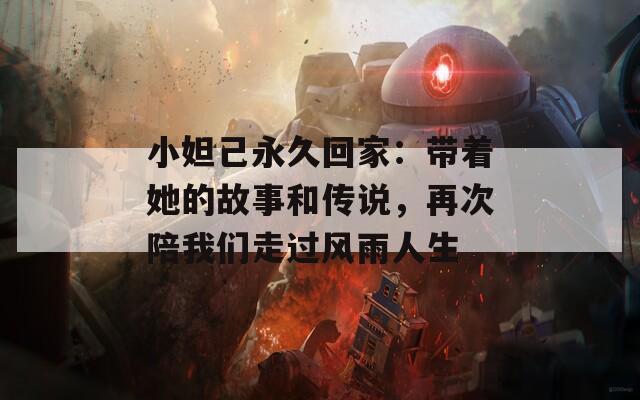 小妲己永久回家：带着她的故事和传说，再次陪我们走过风雨人生
