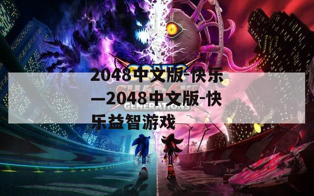2048中文版-快乐—2048中文版-快乐益智游戏
