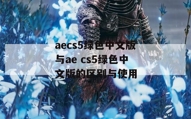 aecs5绿色中文版与ae cs5绿色中文版的区别与使用
