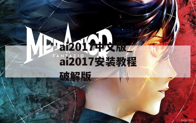 ai2017中文版_ai2017安装教程破解版