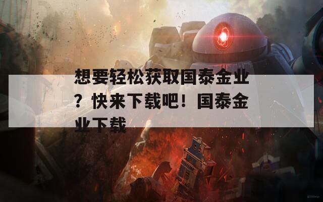 想要轻松获取国泰金业？快来下载吧！国泰金业下载
