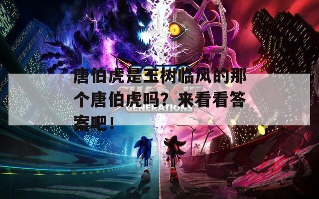唐伯虎是玉树临风的那个唐伯虎吗？来看看答案吧！