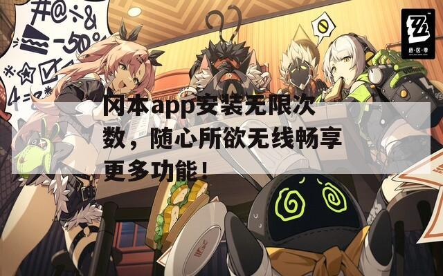 冈本app安装无限次数，随心所欲无线畅享更多功能！