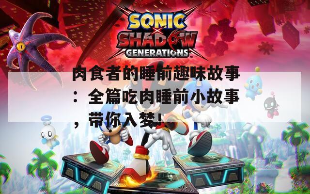 肉食者的睡前趣味故事：全篇吃肉睡前小故事，带你入梦！
