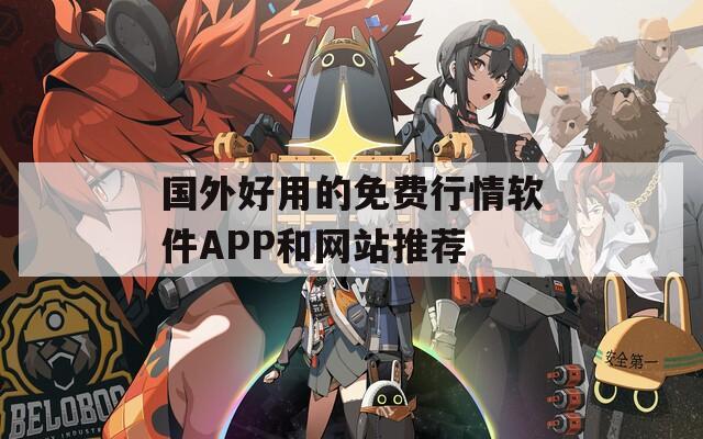 国外好用的免费行情软件APP和网站推荐