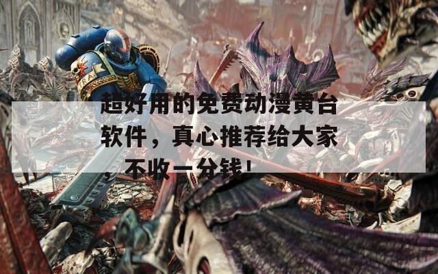 超好用的免费动漫黄台软件，真心推荐给大家，不收一分钱！